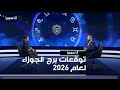 توقعات برج الجوزاء لعام 2026 