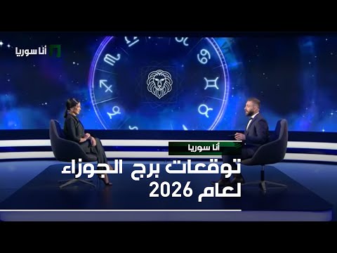 توقعات برج الجوزاء لعام 2026 