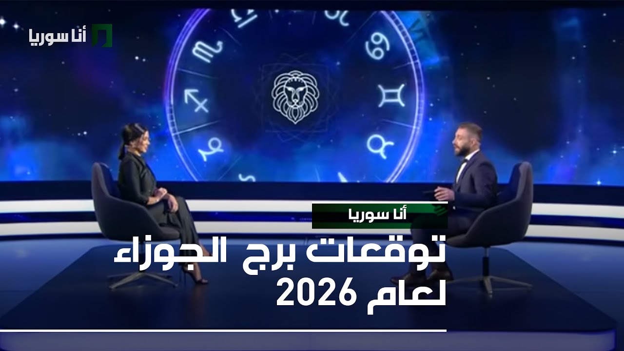 توقعات برج الجوزاء لعام 2026