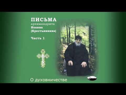 Письма архимандрита иоанна крестьянкина аудиокнига