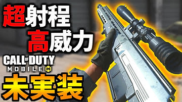 【CoD:MOBILE】バトロワ向きの超長距離スナイパー『HDR』未実装【CoDモバイル】