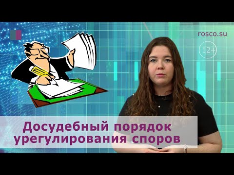 Досудебный порядок урегулирования споров. Как взыскать долги?