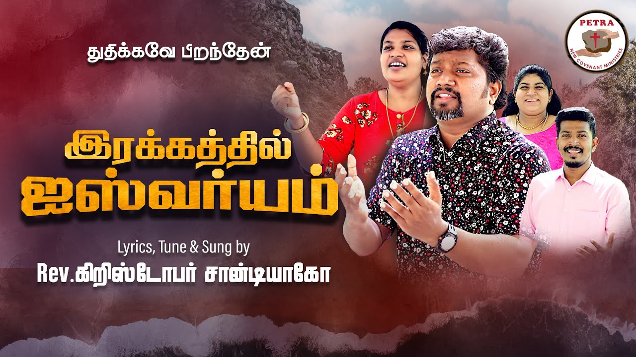 Irakkathil Iyswaryam | Rev. Christopher Santiago | Tamil Christian Songs | Thuthikavae Piranthaen