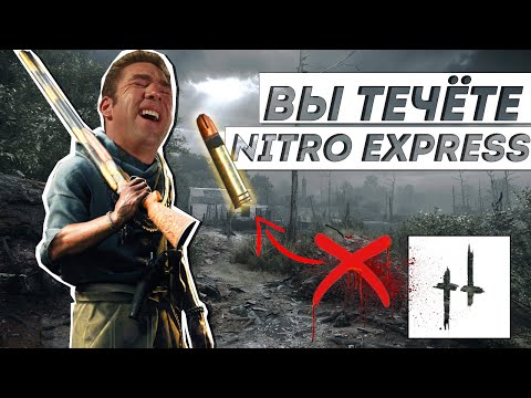 Видео: NITRO EXSPRESS лучший способ протечь - Hunt: Showdown | НОСОК