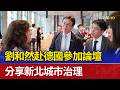 劉和然赴德國參加論壇 分享新北城市治理