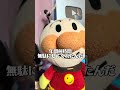【遅刻やめろ!】毎回遅刻すんなよ #声真似 #アンパンマン #fyp #shorts #おすすめ