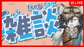 【#雑談配信   】狂犬の雑談【#vtuber 】