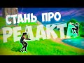 СТАНЬ ПРО РЕДАКТА И СТРОЙКИ В ФОРТНАЙТ