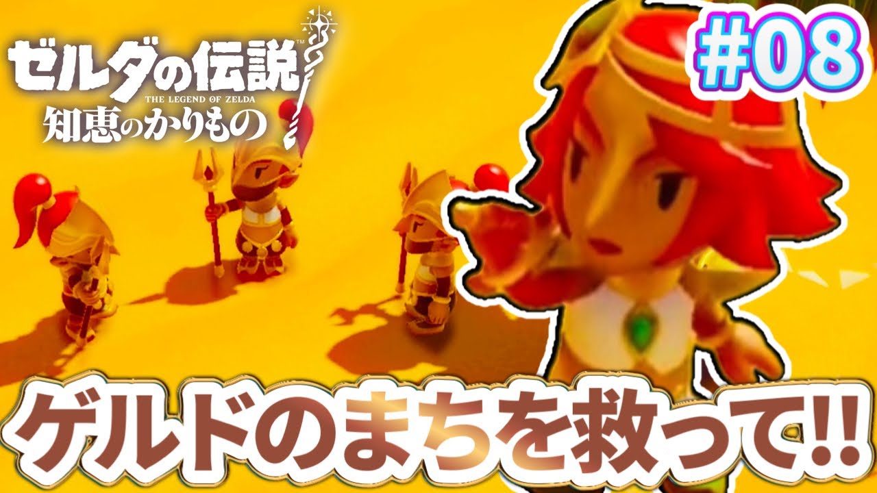 裂け目に追いやられたゲルドの街を救おう！！ #08【ゼルダの伝説