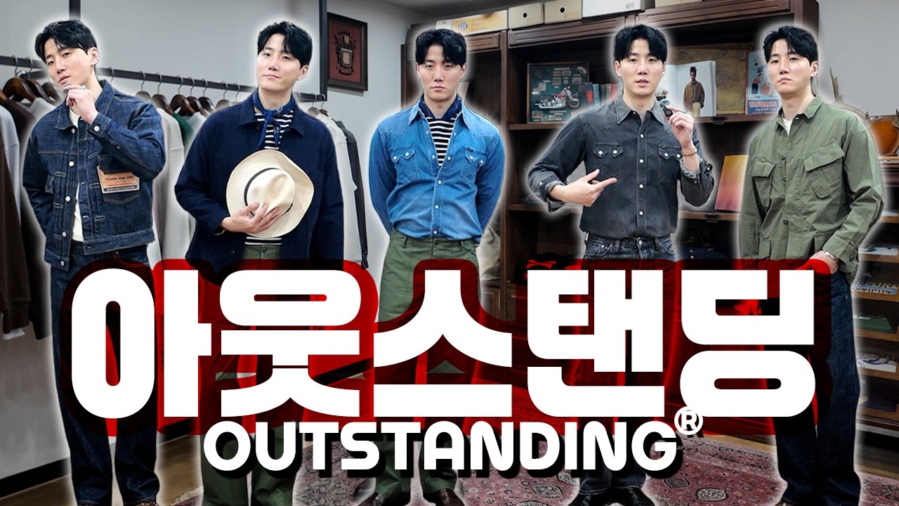 미친 아메카지 아웃스탠딩 26SS 실착 및 리뷰