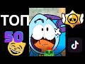 TOP 50 Best Tik Tok Brawl Stars School video #6/ ТОП 50 Лучших Видео про школу #6