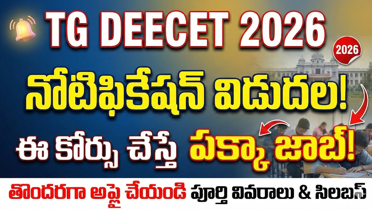 💥టీచర్ జాబ్ కొట్టాలంటే ఇదే బెస్ట్ రూట్! 🎯 TG DEECET 2026 Exam Dates Out | Low Competition