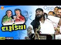    hakabha gadhvi  new jokes  ahmedabad dayro