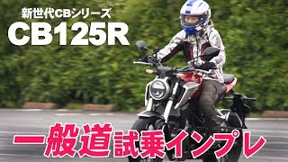 ホンダ Cb125r 一般道試乗インプレ Youtube
