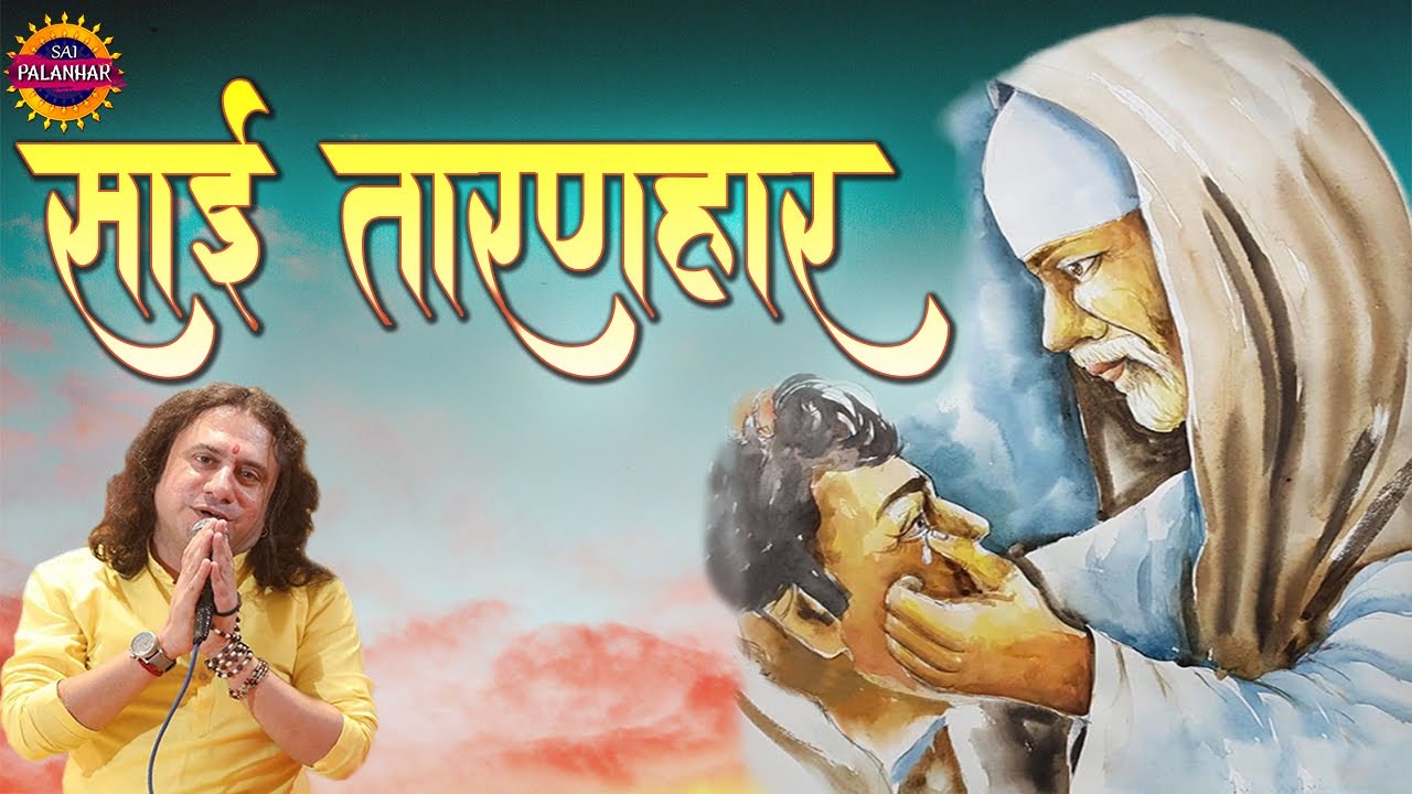 साई तारणहार भव से कर दे पार !! Sai Taranhar Bhav Se Kar De Paar ! Puneet khurana ! Sai Palanhar