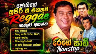 H R ජෝතිපාලගේ අමරණීය ගී එකතුව  | H R Jothipala Reggae Medley | Jothipala Reggae Nonstop