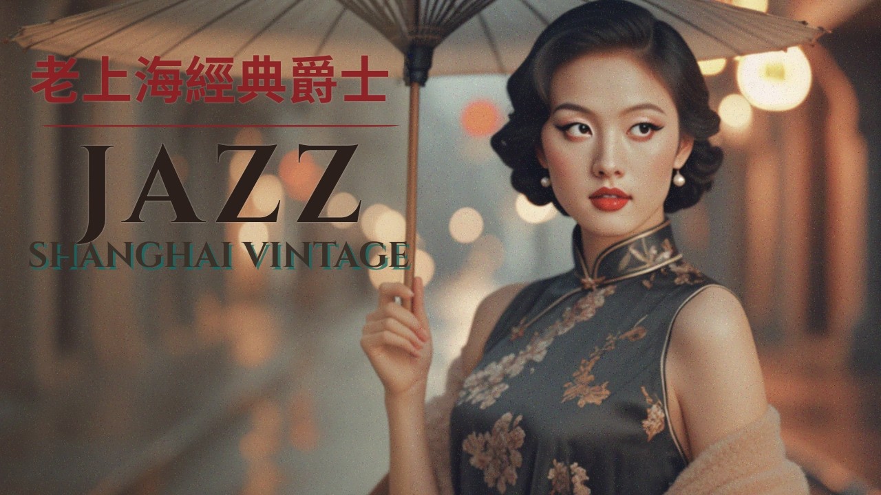 ✨ 🌙 老上海經典爵士  Old Shanghai Jazz Classics 1940s–1950s — Neon Rain · Shanghai Nights