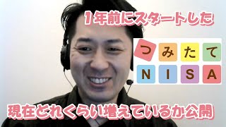 つみたてＮＩＳＡを１年前にスタート！現在どれくらい増えているか公開