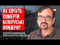 Як хочуть померти білоруські офіцери? – Валерій Калиновський, Радіо Свобода