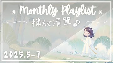 【 Playlist | 無中段廣告】2025.5-7月 | 頻道歌曲回顧 🎶 26首放鬆入眠音樂 ✨
