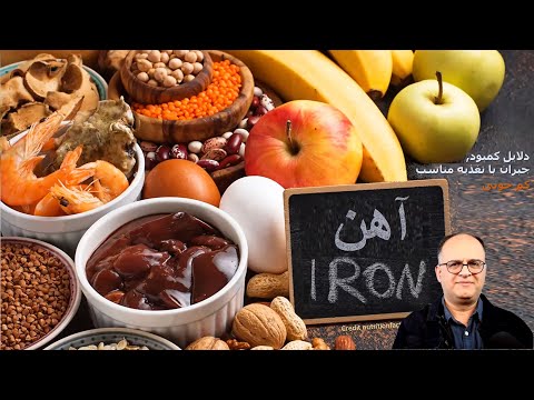 آهن     فواید کمبود کم خونی تست و منابع غذایی