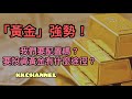 【港股投資賺錢2023】2023年我們要買黃金嗎❓黃金創新高，投資組合應該配置嗎❓#黃金投資 #黃金ETF #金價 #黃金趨勢 #黃金價格 #投資黃金