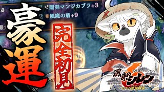 【 風来のシレン6 】シレン史上トップクラスに豪運な男が神をシバきにいきます ＃5【白瀧炬燵/One Lyric】