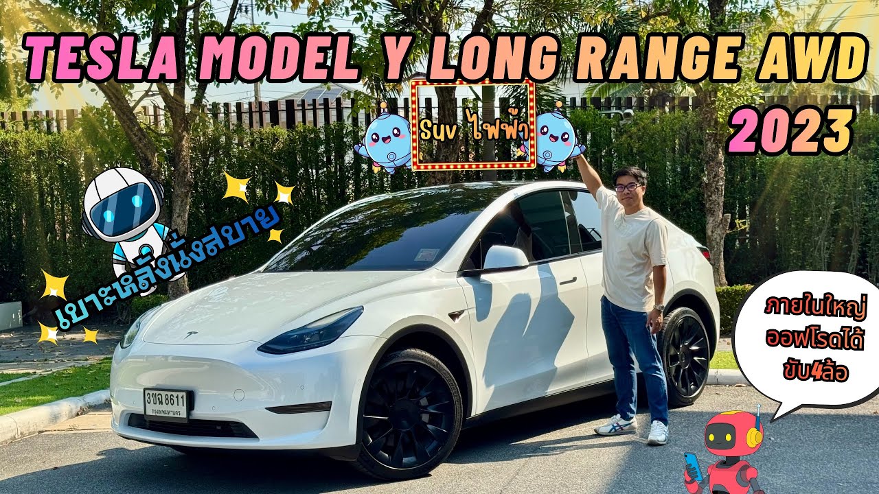 รีวิวรถไฟฟ้ามือสอง Tesla Model Y Long Range AWD 2023 - YouTube