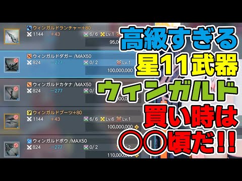 【PSO2:NGS】最強★11武器ウィンガルドが値下がりするもまだ高い？買い時は◯◯頃からです！