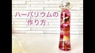 ハーバリウムの作り方【アジサイキット】