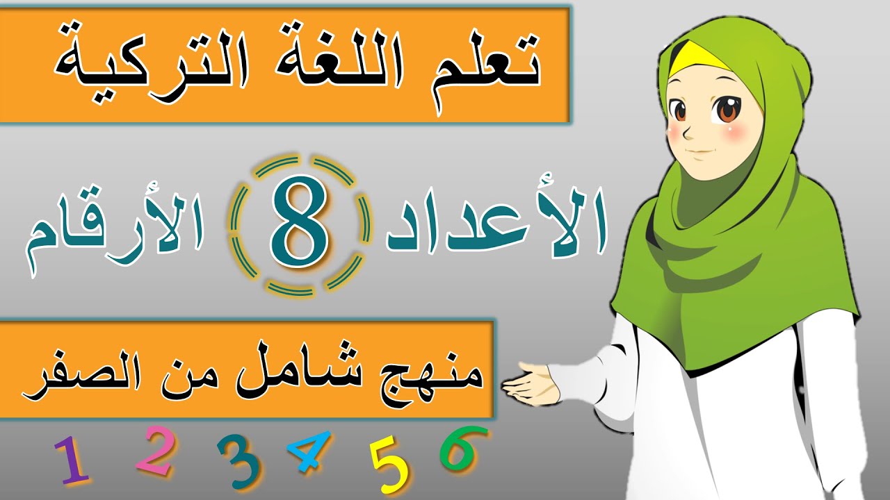 الأرقام التركية - الأعداد التركية - تعلم اللغة التركية- المستوى الاول كورس شامل لتعلم اللغة التركية