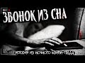 ЗВОНОК ИЗ СНА | ЖУТКАЯ ИСТОРИЯ | Архивы Двача | Осознанные сны