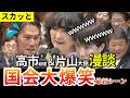 【スカッと爽快】「答弁さすが…」中道を唸らせた片山大臣の返しに国会爆笑|「私に恥をかかせるな」「言ったよね?」高市総理に詰められる赤沢大臣が面白すぎるw【片山さつき&高市早苗】