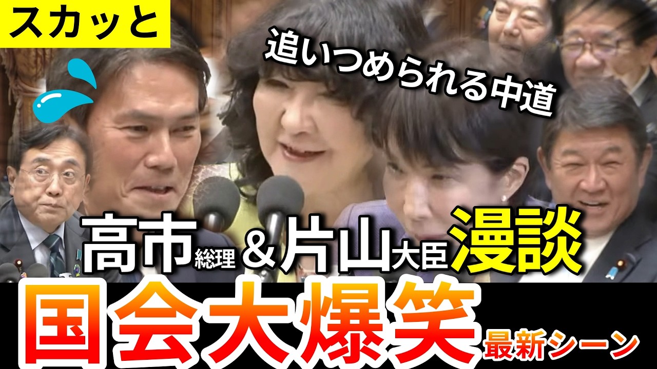【スカッと爽快】「答弁さすが…」中道を唸らせた片山大臣の返しに国会爆笑｜「私に恥をかかせるな」「言ったよね？」高市総理に詰められる赤沢大臣が面白すぎるw【片山さつき&高市早苗】