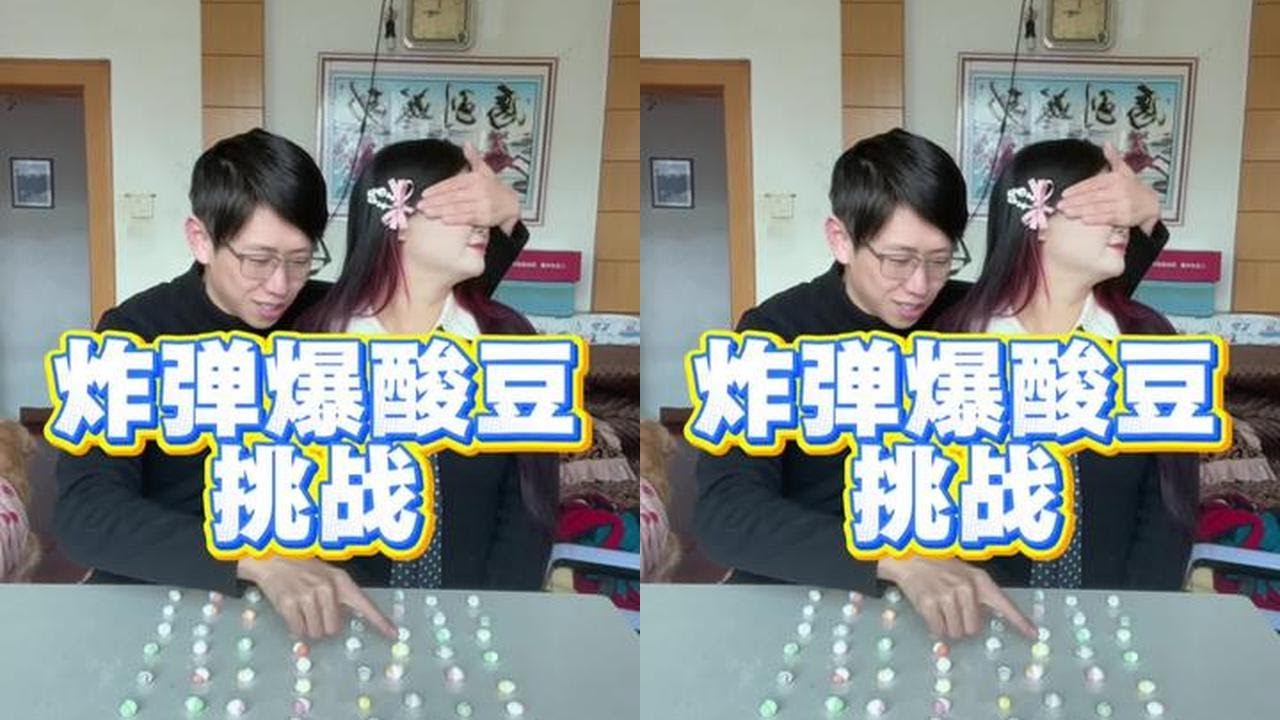 一定看到后面！太好玩了！哈哈哈哈 酸！#情侣游戏#搞笑  #炸弹游戏 #反转 #情侣