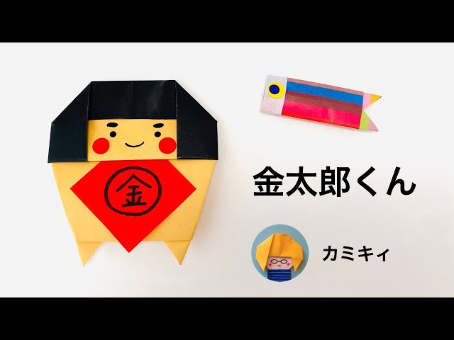 Origami] Easy! Kintaro Ver.3 Origami (kamikey) - YouTube