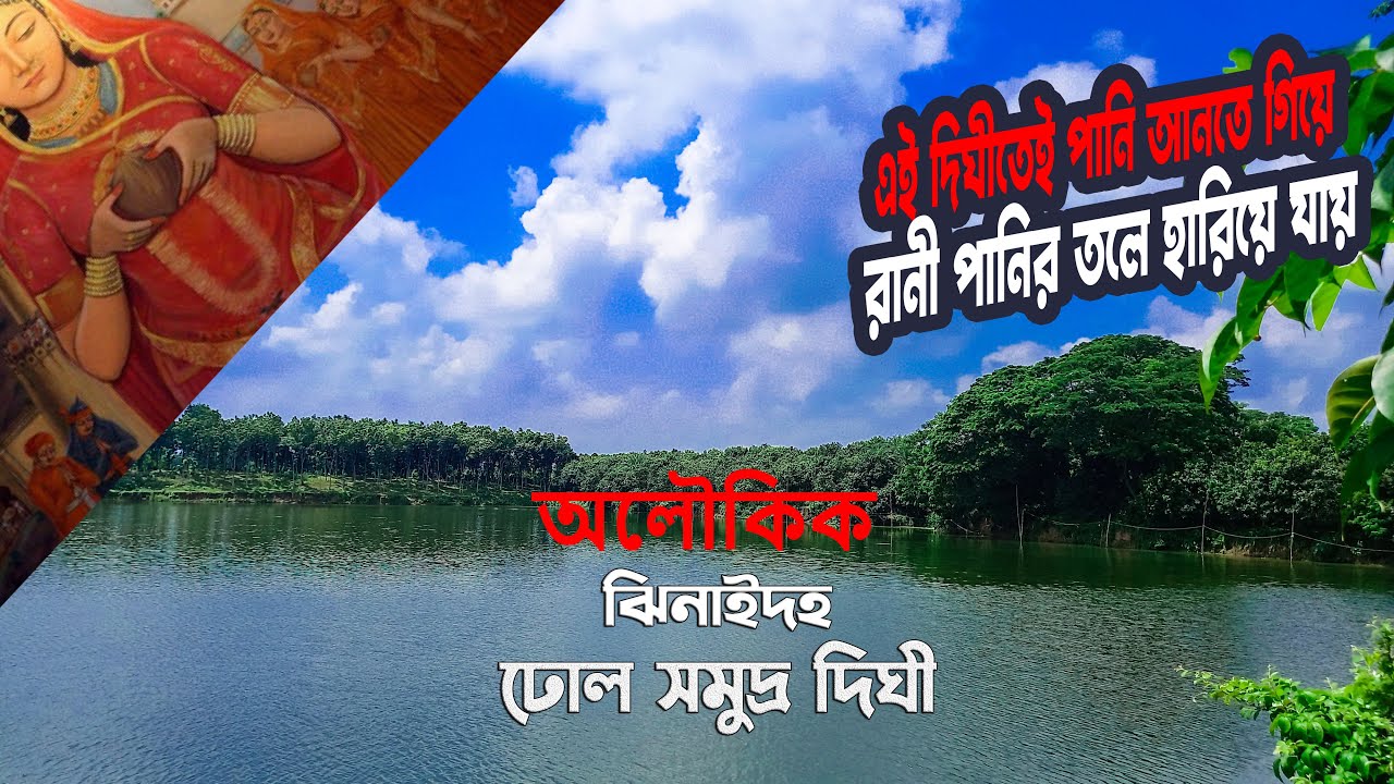 Historical Dhol Samudra Dighi. The queen got lost while fetching water in this Dighi. Jhenaidah D...