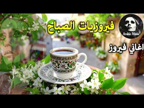أجمل أغاني فيروز الصباحية  فيروزيات الصباح قهوة الصباح صباح الخير فيروزيات قهوة فيروز
