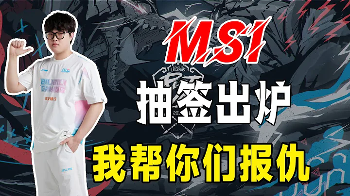 MSI抽签出炉，熟悉的感觉？BLG会重蹈覆辙还是帮TES报仇~参赛选手年龄差公开，养老赛区已无力回天？#电竞公道伯#MSI#BLG - 天天要闻