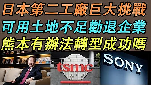 【台積電 日本工廠】日本第二工廠巨大挑戰｜可用土地不足勸退企業｜熊本有辦法轉型成功嗎《中文字幕 CC字幕》 - 天天要聞