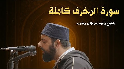 سورة الزخرف كاملة | القارئ محمد مصطفى محاميد