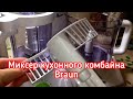 Миксер кухонного комбайна Braun