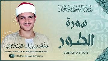 سورة الطور بتجويد خاشع ومؤثر للشيخ محمد صديق المنشاوي