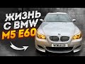 КАКОВО БЫТЬ ВЛАДЕЛЬЦЕМ BMW M5 E60? ЗАГОРЕЛСЯ ЧЕК ПРИ ЕЗДЕ БОКОМ!