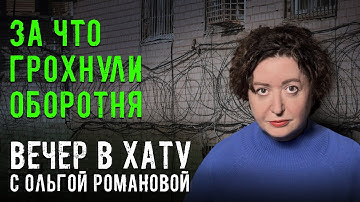 Тюрьмы еще пригодятся. СТРИМ Ольги Романовой