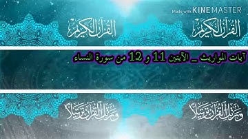 آيات المواريث _ الآية 11 و 12 من سورة النساء {ناصر القطامي}