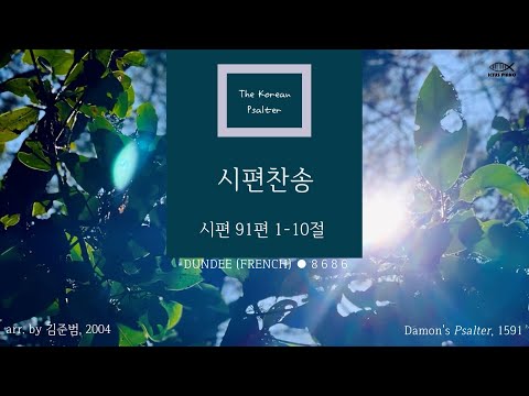 시편찬송 177장 | 시편 91편 1-10절 | 고려서원(2016) | Psalm 91:1-10 | Scottish Metrical Psalter