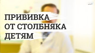 Прививка от столбняка детям Прививка от столбняка детям