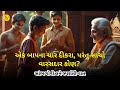એક બાપના ચાર દીકરા, પરંતુ સાચો વારસદાર કોણ? સાંભળો દિલને સ્પર્શતી વાત #motivation #shorts