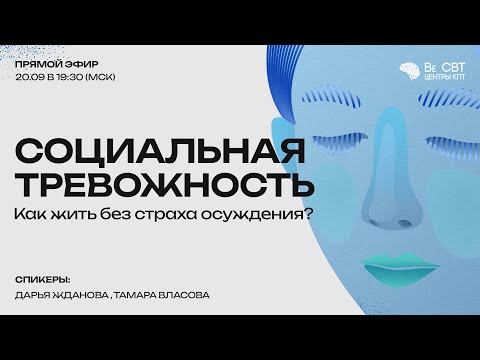 Социальная тревожность. Как жить без страха осуждения?